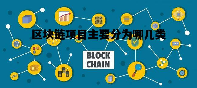 区块链项目主要分为哪几类_区块链项目主要分为哪几类类型