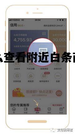 怎么查看附近白条商家_京东怎么查看附近的白条门店