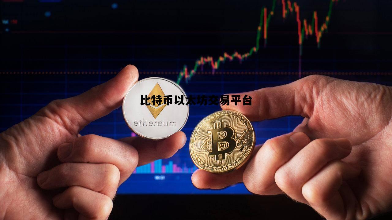 比特币以太坊交易平台的简单介绍