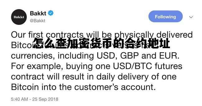 怎么查加密货币的合约地址_加密货币合约地址是什么意思