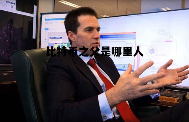 比特币之父是哪里人_中国比特币之父叫什么名字