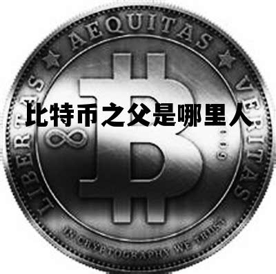 比特币之父是哪里人_中国比特币之父叫什么名字