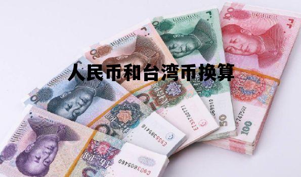 人民币和台湾币换算_人民币和台币怎么换算
