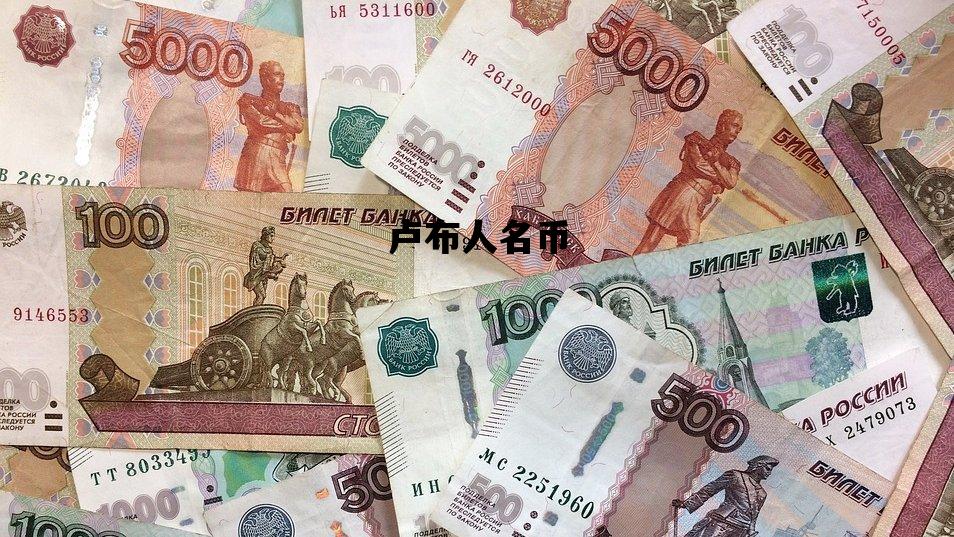 卢布人名币_卢布人名币汇率换算