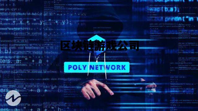 区块链游戏公司_区块链游戏公司是什么