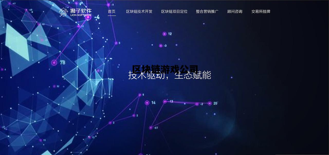 区块链游戏公司_区块链游戏公司是什么