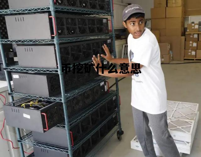 币挖矿什么意思_币挖矿是什么意思
