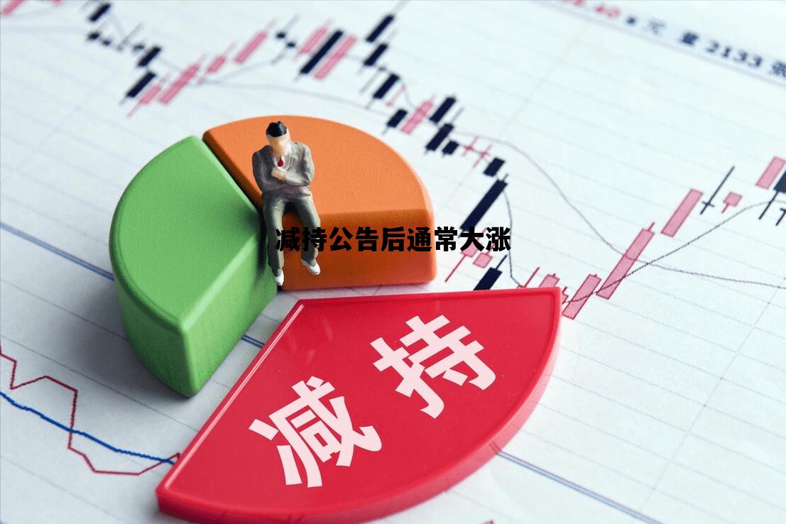 减持公告后通常大涨_发减持公告次日尽然涨停