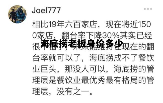 海底捞老板身价多少_海底捞老板身价2450亿