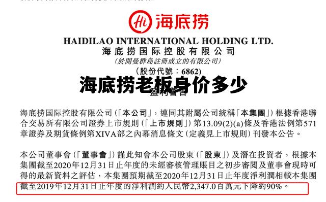 海底捞老板身价多少_海底捞老板身价2450亿