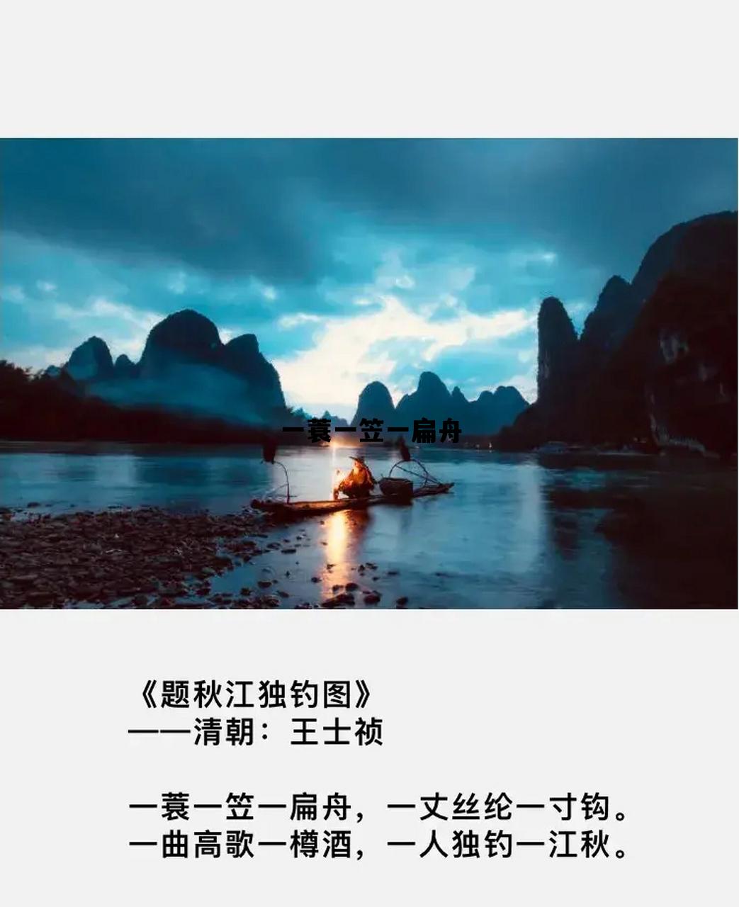 一蓑一笠一扁舟_一蓑一笠一扁舟的拼音