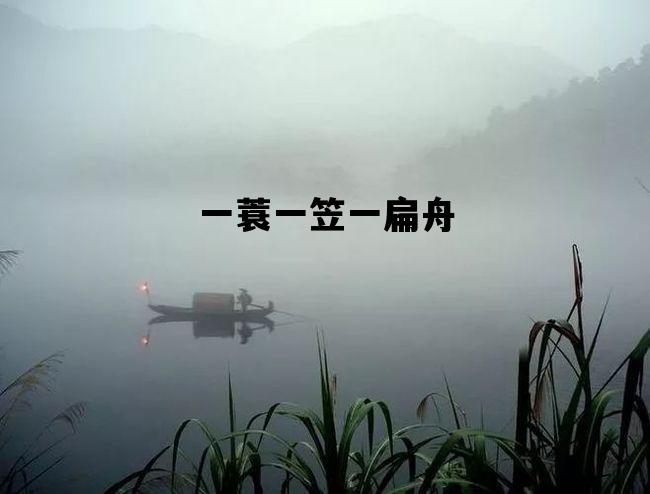一蓑一笠一扁舟_一蓑一笠一扁舟的拼音