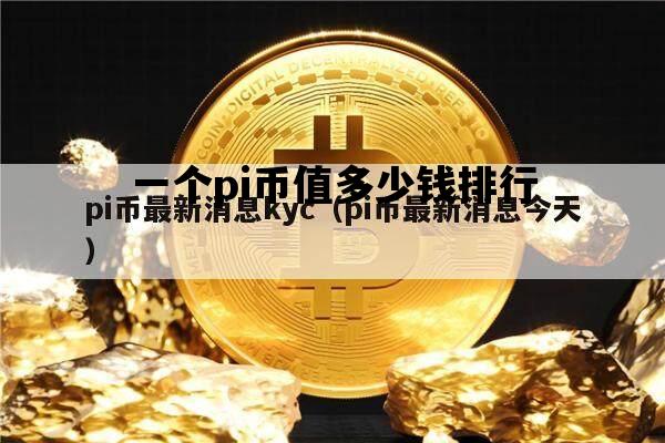 一个pi币值多少钱排行_1个pi币大约能值多钱?