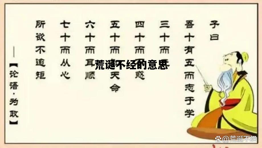 荒诞不经的意思_荒诞不经的意思造句