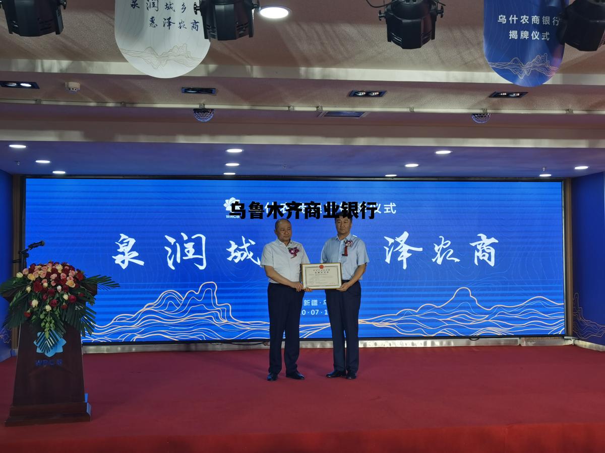 乌鲁木齐商业银行_乌鲁木齐商业银行华凌市场支行