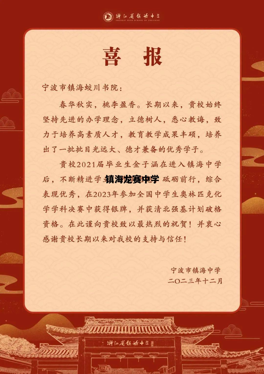 镇海龙赛中学_镇海龙赛中学录取分数线