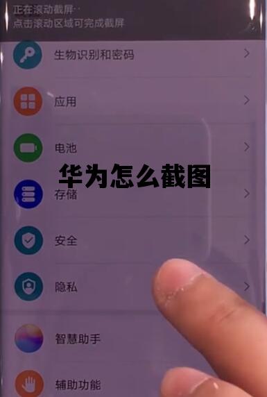 华为怎么截图_华为怎么截图 操作方法