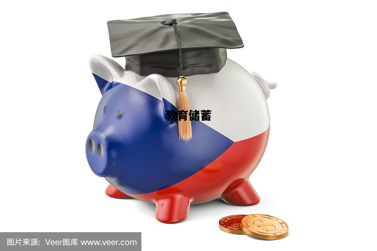 教育储蓄_教育储蓄可以提前支取吗
