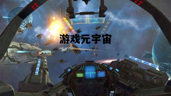游戏元宇宙_游戏元宇宙专业