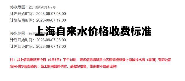 上海自来水价格收费标准_上海自来水价格收费标准文件
