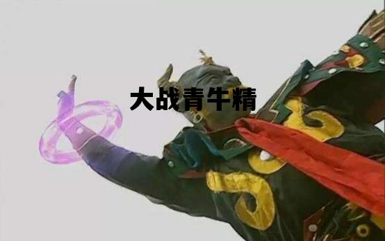 大战青牛精_大战青牛精时孙悟空为什么哭
