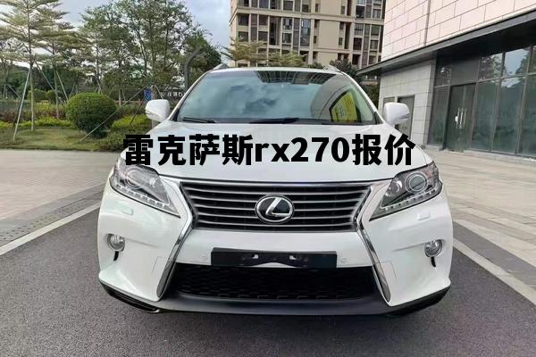 雷克萨斯rx270报价_雷克萨斯rx270报价及图片新款