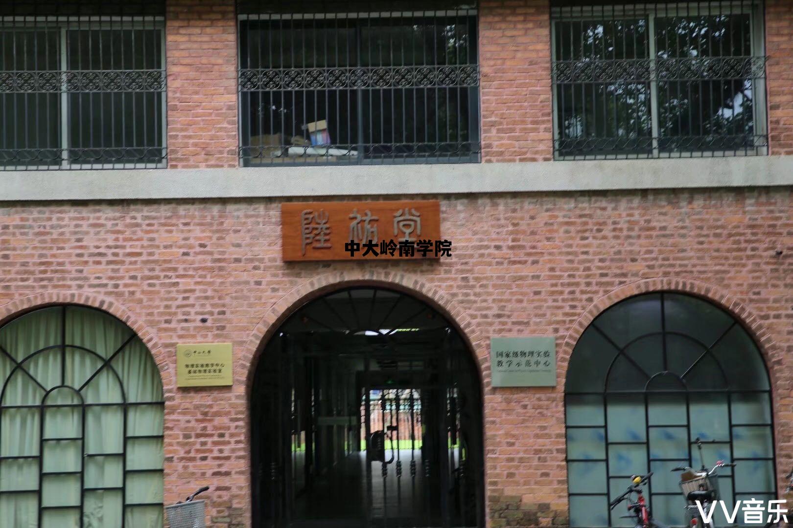 中大岭南学院_中大岭南学院什么档次