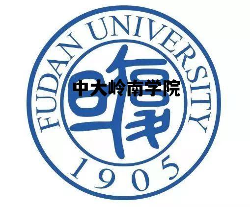 中大岭南学院_中大岭南学院什么档次