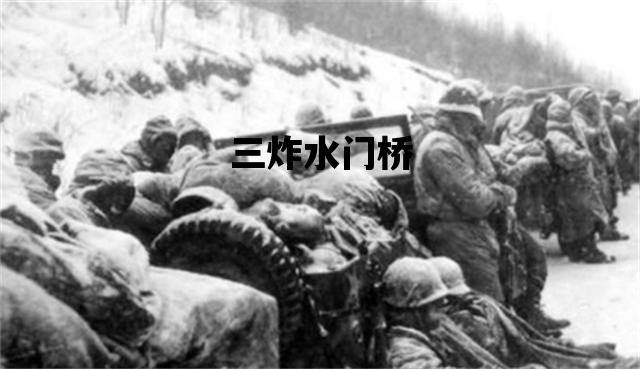 三炸水门桥_三炸水门桥简笔画
