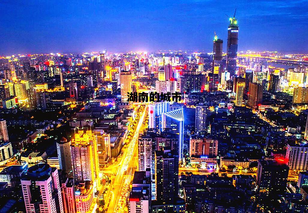 湖南的城市_湖南的城市排名最新排名