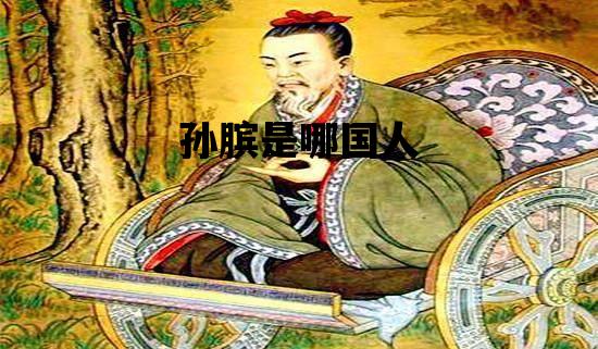 孙膑是哪国人_孙膑是哪国人?