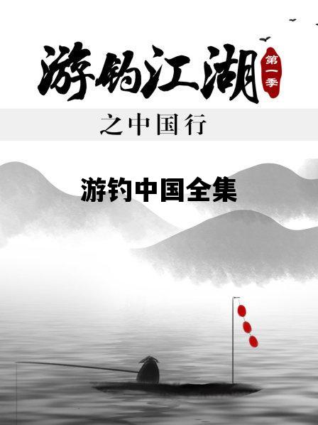游钓中国全集_游钓中国钓鱼人