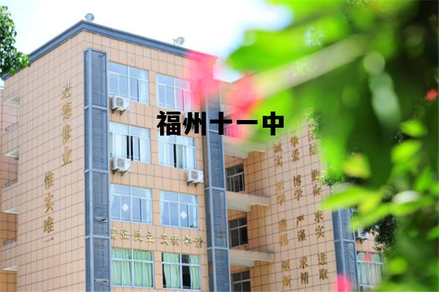 福州十一中_福州十一中中考分数线
