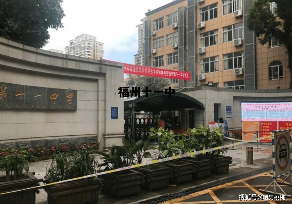 福州十一中_福州十一中中考分数线