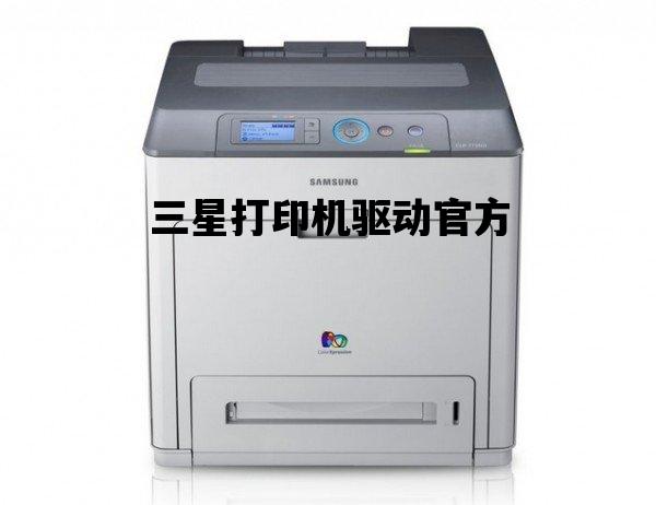 三星打印机驱动官方_三星打印机驱动官方下载安装4521