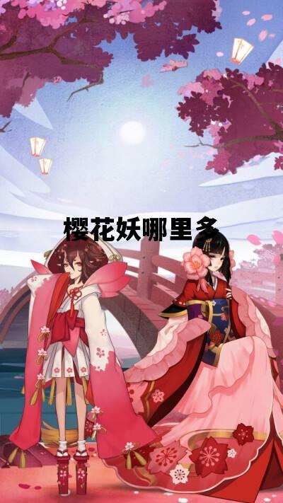 樱花妖哪里多_樱花妖哪里多阴阳师