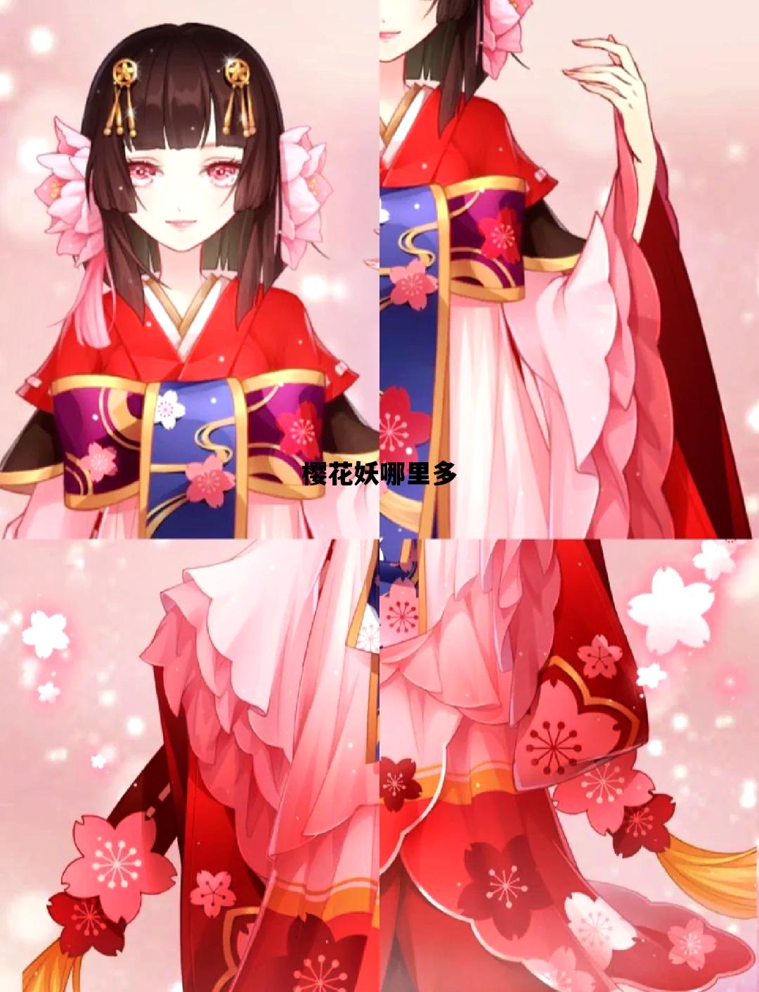 樱花妖哪里多_樱花妖哪里多阴阳师