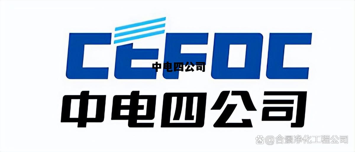 中电四公司_中电四公司怎么样