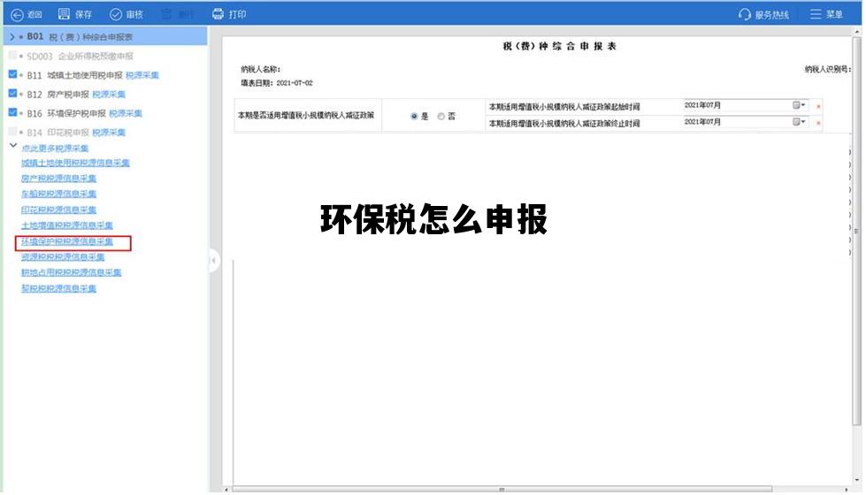 环保税怎么申报_环保税怎么申报和缴纳