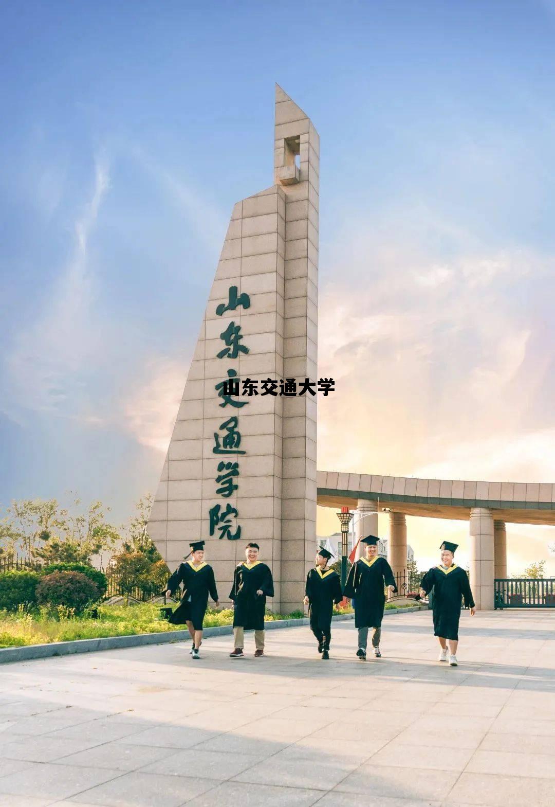 山东交通大学_山东交通大学2023年录取分数线