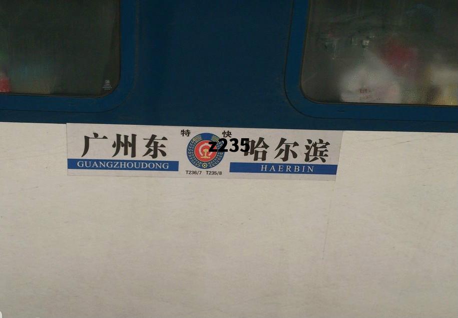 z235_z235晚点查询今天
