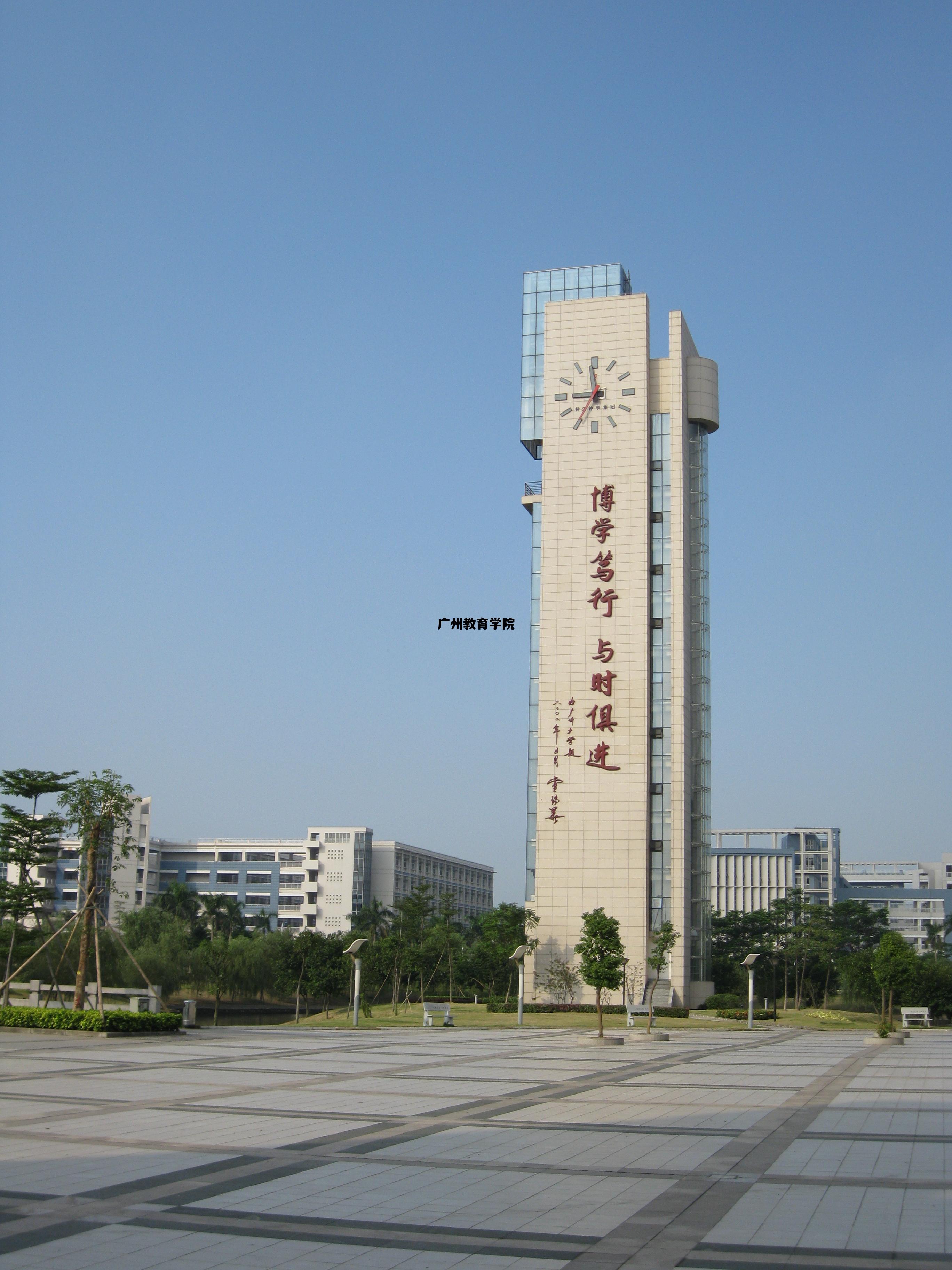 广州教育学院_广州教育学院是什么学校