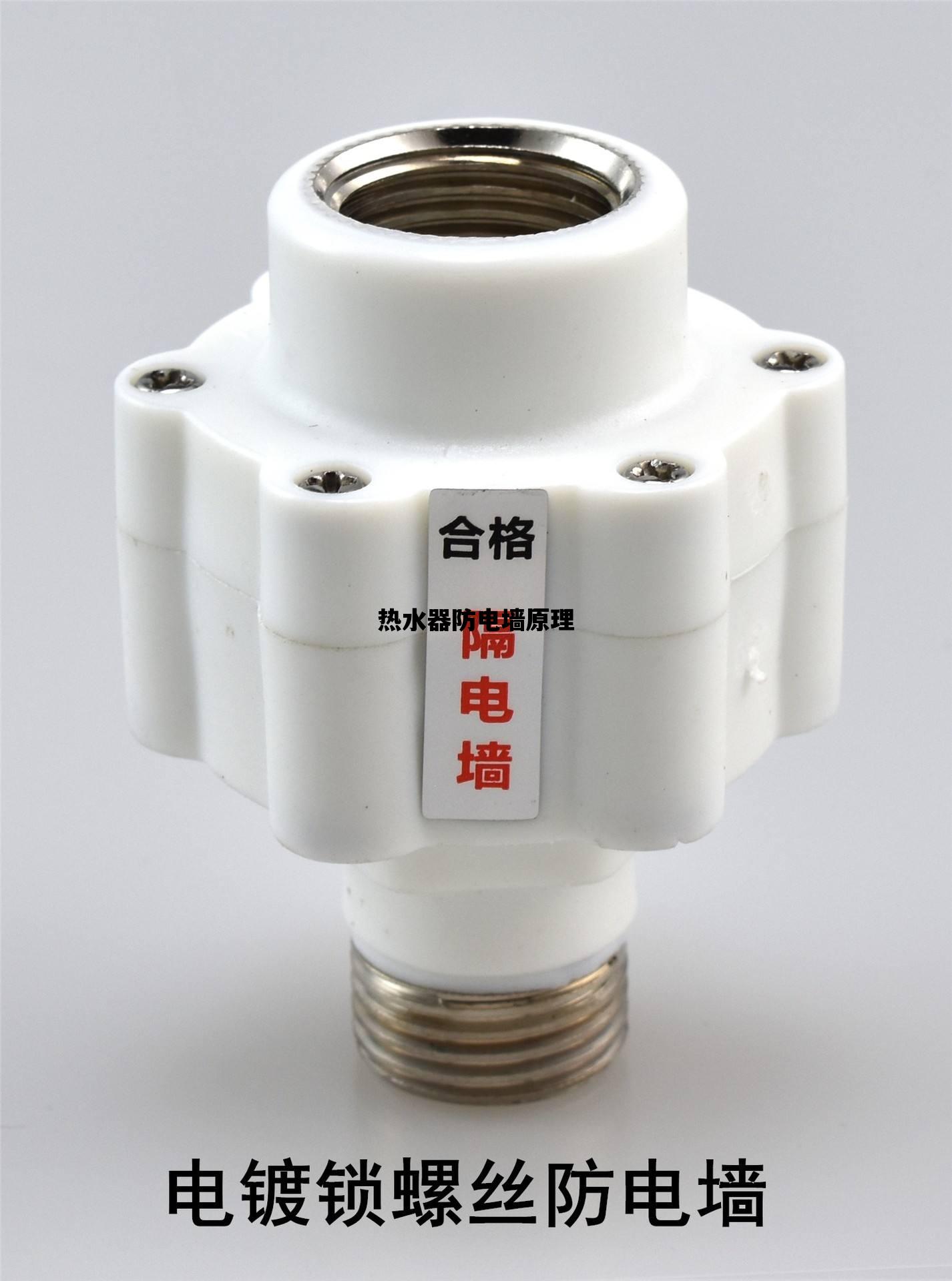 热水器防电墙原理_热水器防电墙原理3d动画