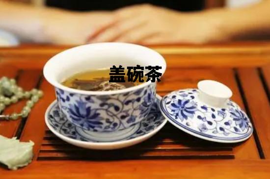 盖碗茶_盖碗茶的正确使用姿势