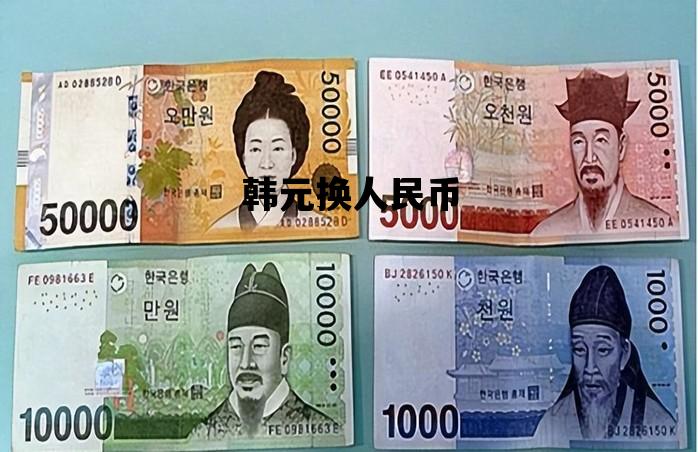 韩元换人民币_348000韩元换人民币