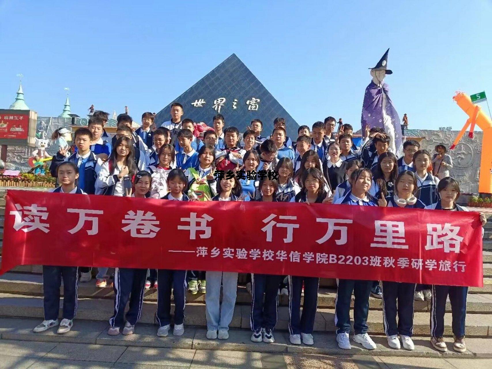 萍乡实验学校_萍乡实验学校官网