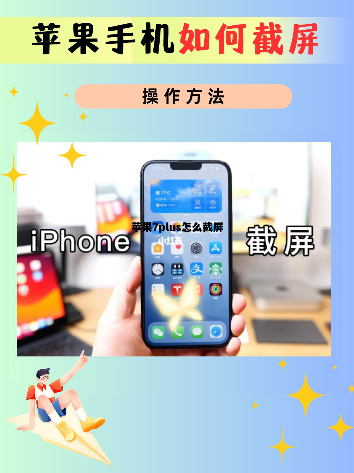 苹果7plus怎么截屏_苹果7plus怎么截屏截图方法