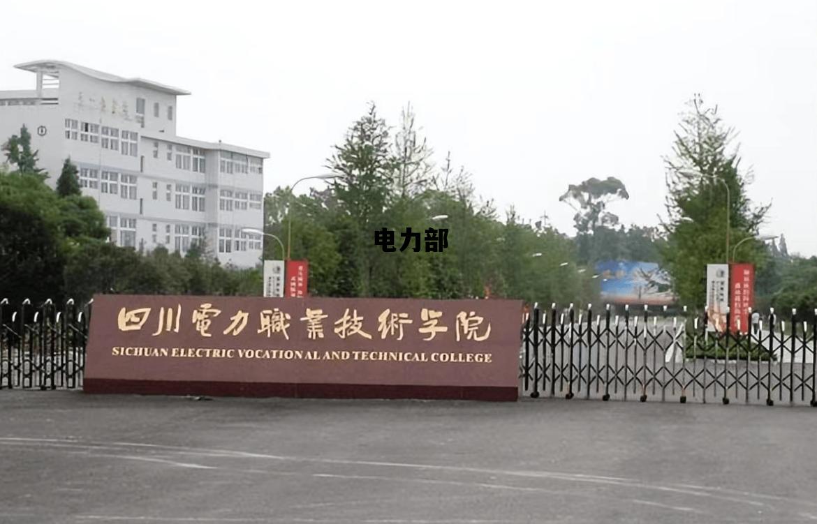 电力部_电力部直属高校