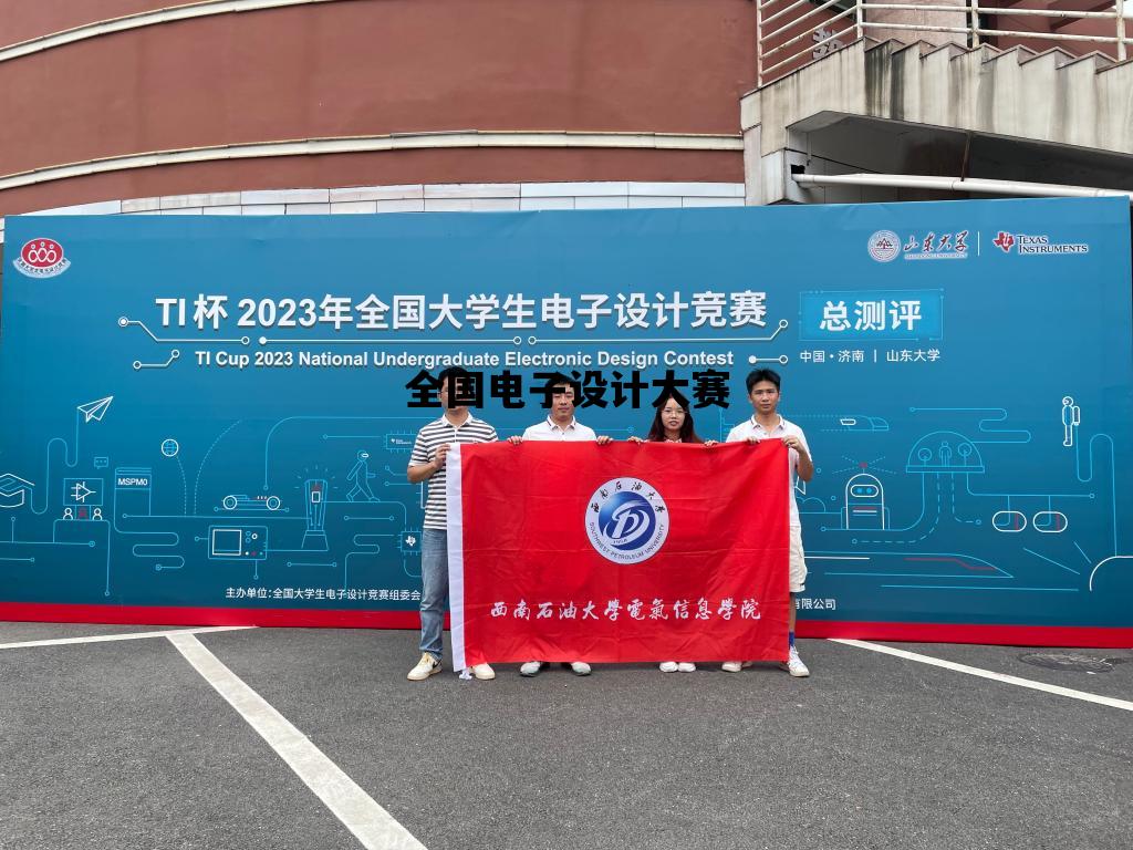 全国电子设计大赛_全国电子设计大赛需要学什么