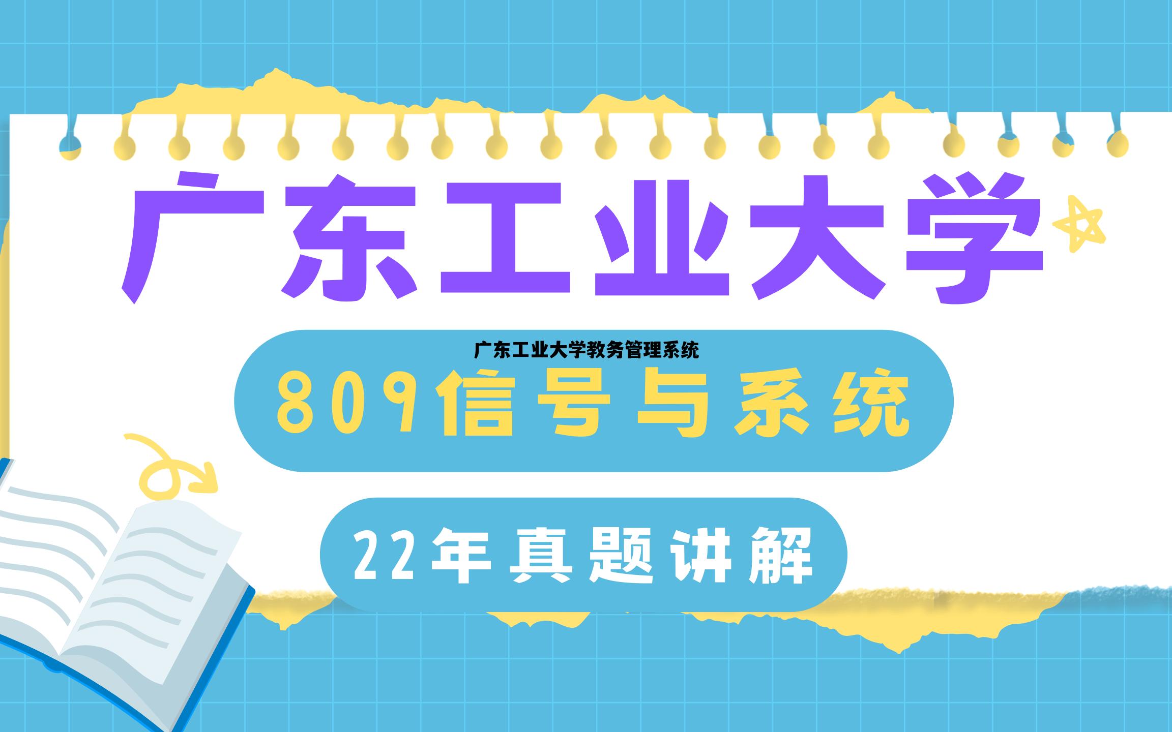 广东工业大学教务管理系统_广东工业大学教务管理系统进不去